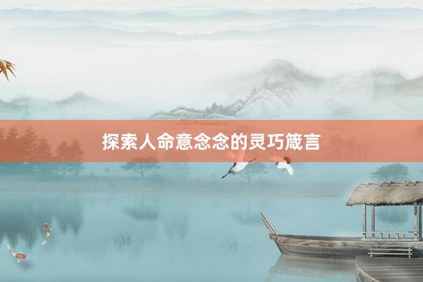 探索人命意念念的灵巧箴言