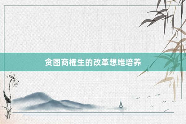 贪图商榷生的改革想维培养